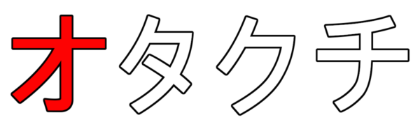 オタクチ